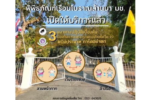 พิพิธภัณฑ์เรือนโบราณล้านนา มช. เปิดให้บริการแล้ว หลังสถานการณ์โควิด-19 ในจังหวัดเชียงใหม่เริ่มคลี่คลาย