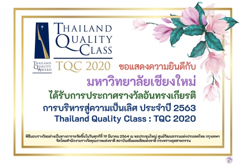 สำนักส่งเสริมศิลปวัฒนธรรม มหาวิทยาลัยเชียงใหม่ ขอแสดงความยินดีกับมหาวิทยาลัยเชียงใหม่ ที่ได้รับรางวัล Thailand Quality Class (TQC) 2020