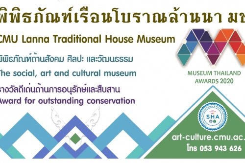 พิพิธภัณฑ์เรือนโบราณล้านนา มช. ได้รับตราสัญลักษณ์มาตรฐานความปลอดภัยด้านสุขอนามัย (Amazing Thailand Safety & Health: SHA) ซึ่งเป็นการยกระดับมาตรฐานการให้บริการและสร้างความมั่นใจให้กับนักท่องเที่ยว