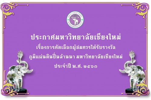 มหาวิทยาลัยเชียงใหม่ ขอเชิญร่วมเสนอผลงานเพื่อเข้ารับการคัดเลือกเป็นผู้สมควรได้รับรางวัลภูมิแผ่นดินปิ่นล้านนา มหาวิทยาลัยเชียงใหม่ ประจำปี พ.ศ. 2563