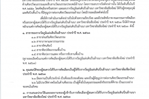 มหาวิทยาลัยเชียงใหม่ ขอเชิญร่วมเสนอผลงานเพื่อเข้ารับการคัดเลือกเป็นผู้สมควรได้รับรางวัลภูมิแผ่นดินปิ่นล้านนา มหาวิทยาลัยเชียงใหม่ ประจำปี พ.ศ. 2563