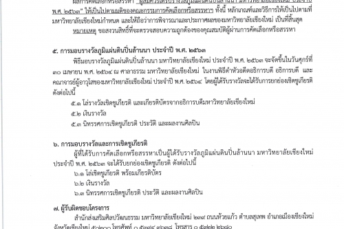 มหาวิทยาลัยเชียงใหม่ ขอเชิญร่วมเสนอผลงานเพื่อเข้ารับการคัดเลือกเป็นผู้สมควรได้รับรางวัลภูมิแผ่นดินปิ่นล้านนา มหาวิทยาลัยเชียงใหม่ ประจำปี พ.ศ. 2563