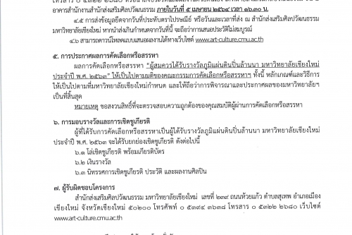 มหาวิทยาลัยเชียงใหม่ ขอเชิญร่วมเสนอผลงานเพื่อเข้ารับการคัดเลือกเป็นผู้สมควรได้รับรางวัลภูมิแผ่นดินปิ่นล้านนา มหาวิทยาลัยเชียงใหม่ ประจำปี พ.ศ. 2563