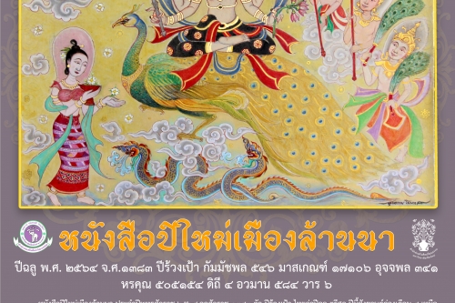 หนังสือปีใหม่เมืองล้านนา พ.ศ. 2564 ฉบับสำนักส่งเสริมศิลปวัฒนธรรม มช.