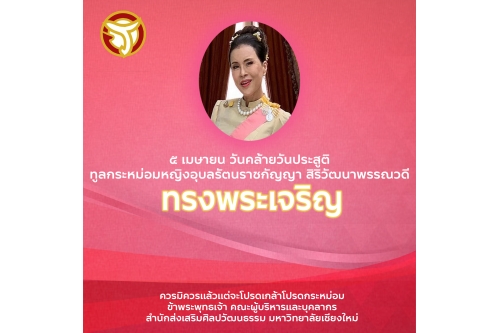 5 เมษายน วันคล้ายวันประสููติ ทูลกระหม่อมหญิงอุบลรัตนราชกัญญา สิริวัฒนาพรรณวดี