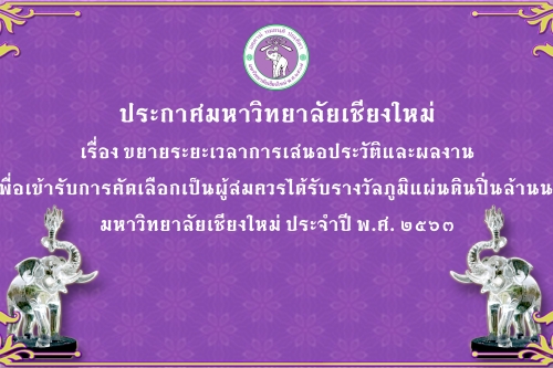 ประกาศขยายระยะเวลาการเสนอประวัติและผลงาน เพื่อเข้ารับการคัดเลือกเป็นผู้สมควรได้รับรางวัลภูมิแผ่นดิน ปิ่นล้านนา มหาวิทยาลัยเชียงใหม่ ประจำปี พ.ศ. 2563