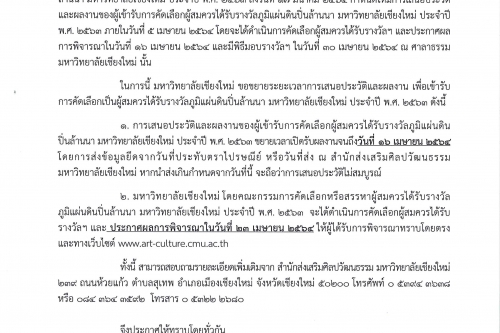 ประกาศขยายระยะเวลาการเสนอประวัติและผลงาน เพื่อเข้ารับการคัดเลือกเป็นผู้สมควรได้รับรางวัลภูมิแผ่นดิน ปิ่นล้านนา มหาวิทยาลัยเชียงใหม่ ประจำปี พ.ศ. 2563
