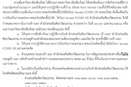 ประกาศสำนักส่งเสริมศิลปวัฒนธรรม เรื่อง มาตรการเข้า-ออก สำนักส่งเสริมศิลปวัฒนธรรม มช. ในสถานการณ์การระบาดของโรคติดเชื้อไวรัสโคโรน่า 2019 (COVID - 2019) ระลอกใหม่ ฉบับที่ 1 