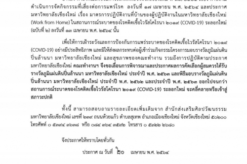 ประกาศมหาวิทยาลัยเชียงใหม่ เรื่อง เลื่อนการคัดเลือกผู้สมควรได้รับรางวัลภูมิแผ่นดินปิ่นล้านนา มหาวิทยาลัยเชียงใหม่ ประจำปี พ.ศ. 2563 และพิธีมอบรางวัลภูมิแผ่นดินปิ่นล้านนา มหาวิทยาลัยเชียงใหม่ ประจำปี พ.ศ. 2562 และประจำปี พ.ศ. 2563