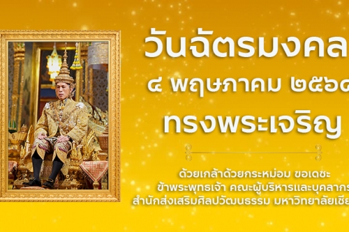 4 พฤษภาคม 2564 วันฉัตรมงคล