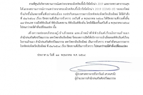 ประกาศสำนักส่งเสริมศิลปวัฒนธรรม มหาวิทยาลัยเชียงใหม่ เรื่อง การงดการเปิดให้บริการเข้าเยี่ยมชมพิพิธภัณฑ์เรือนโบราณล้านนา สำนักส่งเสริมศิลปวัฒนธรรม มหาวิทยาลัยเชียงใหม่ เป็นการชั่วคราว (ฉบับที่ 4)