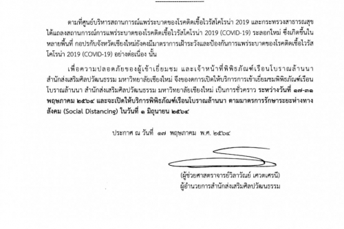 ประกาศสำนักส่งเสริมศิลปวัฒนธรรม มหาวิทยาลัยเชียงใหม่ เรื่อง การงดการเปิดให้บริการเข้าเยี่ยมชมพิพิธภัณฑ์เรือนโบราณล้านนา สำนักส่งเสริมศิลปวัฒนธรรม มหาวิทยาลัยเชียงใหม่ เป็นการชั่วคราว (ฉบับที่ 5)