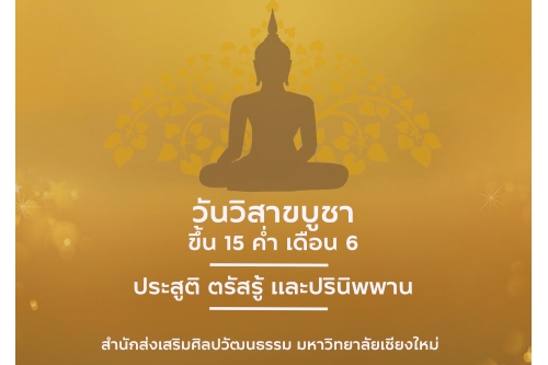 วันวิสาขบูชา ประจำปี พ.ศ. 2564