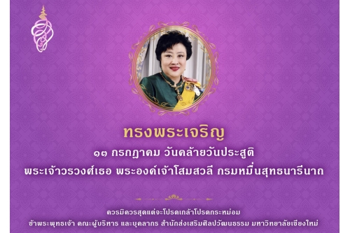 วันคล้ายวันประสูติ พระเจ้าวรวงศ์เธอ พระองค์เจ้าโสมสวลี กรมหมื่นสุทธนารีนาถ