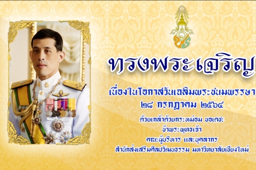 ทรงพระเจริญ เนื่องใน​โอกาสวันเฉลิมพระชนมพรรษา 28 กรกฎาคม 2564