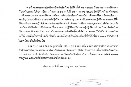 ประกาศสำนักส่งเสริมศิลปวัฒนธรรม มหาวิทยาลัยเชียงใหม่ เรื่อง การงดการเปิดให้บริการเข้าเยี่ยมชมพิพิธภัณฑ์เรือนโบราณล้านนา 