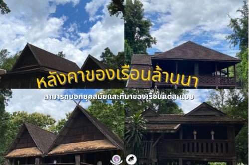 หลังคาของเรือนล้านนา