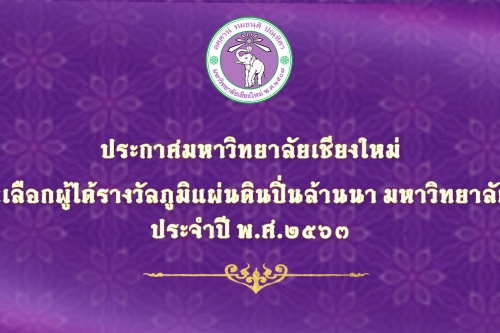 ประกาศมหาวิทยาลัยเชียงใหม่ เรื่อง ผลการคัดเลือกผู้ได้รับรางวัลภูมิแผ่นดินปิ่นล้านนา มหาวิทยาลัยเชียงใหม่ ประจำปี พ.ศ. 2563