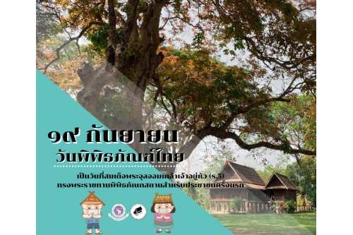 19 กันยายน วันพิพิธภัณฑ์ไทย