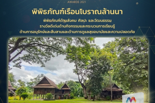 พิพิธภัณฑ์เรือนโบราณล้านนา มหาวิทยาลัยเชียงใหม่ ได้รับรางวัล Museum Thailand Awards 2021  เป็นปีที่ 2