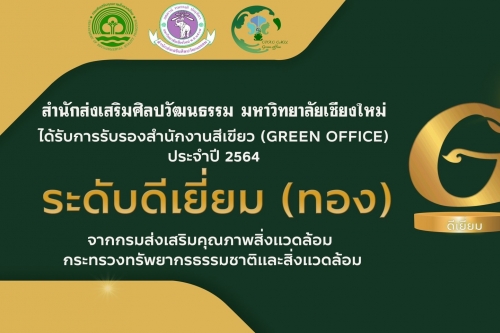 สำนักส่งเสริมศิลปวัฒนธรรม มช. ได้รับการรับรองสำนักงานสีเขียว (Green Office) ประจำปี 2564 ระดับดีเยี่ยม (ทอง) โดยกรมส่งเสริมคุณภาพสิ่งแวดล้อม กระทรวงทรัพยากรธรรมชาติและสิ่งแวดล้อม