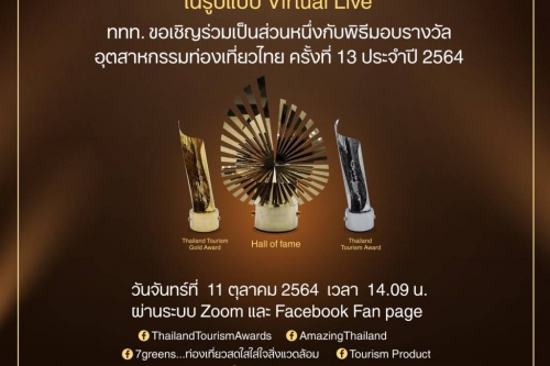 ขอเชิญทุกท่านร่วมรับชมพิธีมอบรางวัลอุตสาหกรรมท่องเที่ยวไทย ครั้งที่ 13 ประจำปี 2564