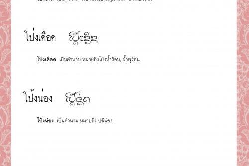 โป่งข่าม โป่งเดือด โป้งน่อง โปด เปาะ เปาะกัน  - 12 มกราคม 2564