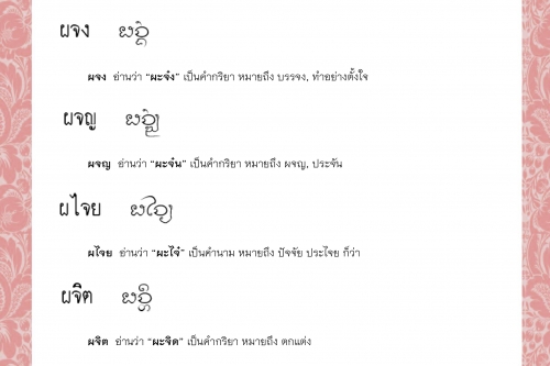 ผคำ ผจง ผจญ ผไจย ผจิต ผซุม - 26 มกราคม 2564