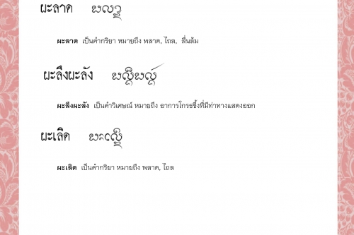 ผโยชนะ ผะลาด ผะลึงผะลัง ผะเลิด ผะเลิดเชิดชาด ผะแล็ด - 9 กุมภาพันธ์ 2564