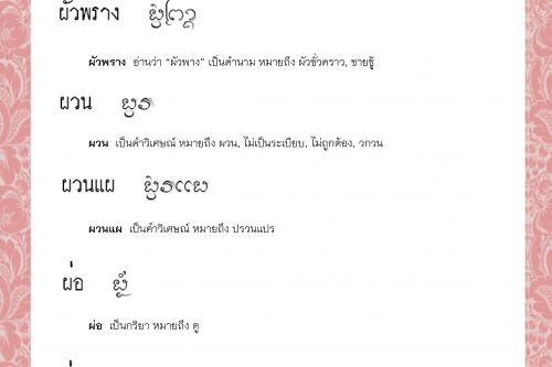 ผัว ผัวพราง ผวน ผวนแผ ผ่อ ผ่อคอย - 23 มีนาคม 2564