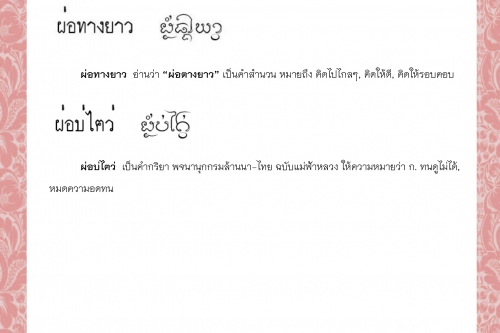 ผ่อฅืนหลัง ผ่อทางยาว ผ่อบ่ไฅว่ ผ่อบ่ถูกตา ผ่อบ่หันก้น ผ่อแวดง่อน - 30 มีนาคม 2564