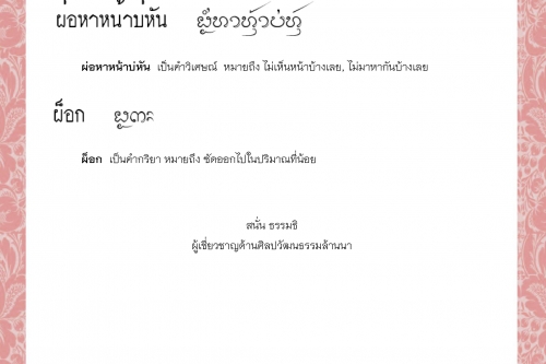 ผ่อสีหนุ่ม ผ่อสุดเช่นสายตา ผ่อหัน ผ่อหาแท้เนอ ผ่อหาหน้าบ่หัน ผ็อก - 6 เมษายน 2564