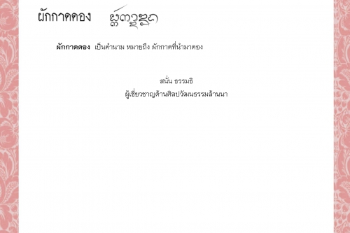 ผักกาด ผักกาดขาวปลี ผักกาดเขียวปลี ผักกาดจ้อน ผักกาดชอ ผักกาดดอง - 27 เมษายน 2564