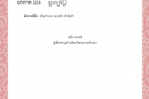 ผักกาดดิน ผักกาดนกยูง ผักกาดนา ผักกาดปลี ผักกาดปั่น ผักกาดโป้ง - 4 พฤษภาคม 2564