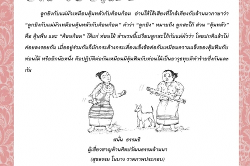 ลูกยิงกับแม่ผัวเหมือนดุ้นหลัวกับฅ้อนก้อม - 24 มกราคม 2564