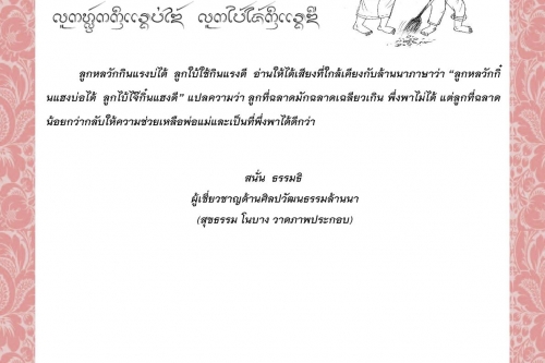 ลูกหลวักกินแรงบ่ได้  ลูกใบ้ใช้กินแรงดี - 21 กุมภาพันธ์ 2564