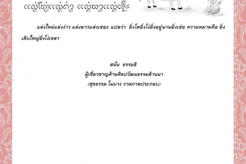 แล่งใหย่แล่งง่าว แล่งยาวแล่งเซอะ - 11 เมษายน 2564