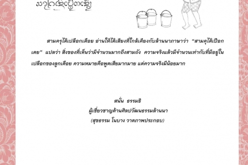 สามครุได้เปลือกเดือย - 1 สิงหาคม 2564