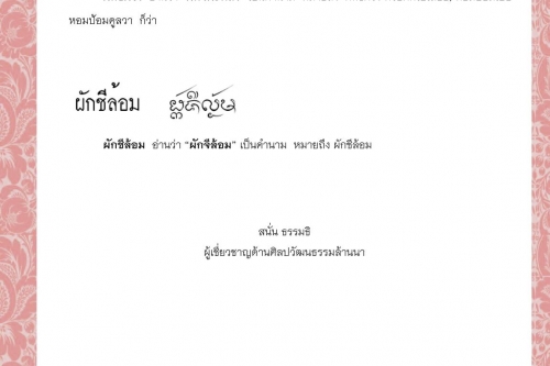 ผักเครื่องแฅ ผักแฅ ผักแฅบ ผักชี ผักชีฝรั่ง ผักชีล้อม - 1 มิถุนายน 2564