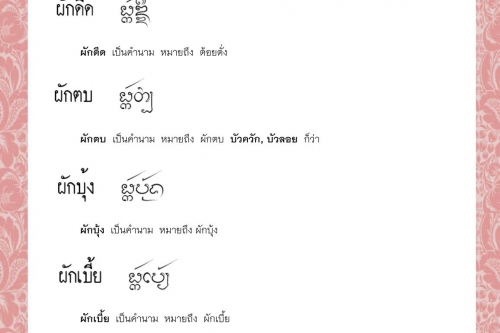 ผักเซียงดา ผักดีด ผักตบ ผักบุ้ง ผักเบี้ย ผักปลัง - 8 มิถุนายน 2564