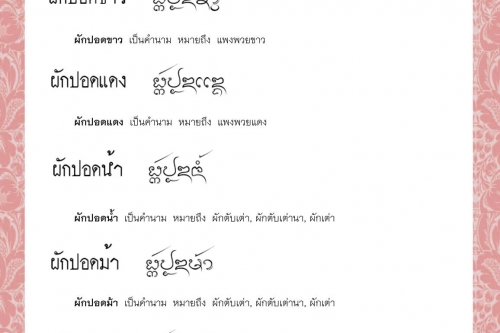 ผักปลาบ ผักปอดขาว ผักปอดแดง ผักปอดน้ำ ผักปอดม้า ผักปุมปลา - 15 มิถุนายน 2564