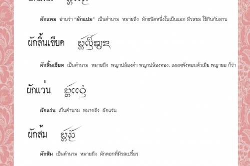 ผักเพิ็ก ผักแพม ผักลิ้นเขียด ผักแว่น ผักส้ม ผักส้มปู - 29 มิถุนายน 2564