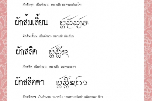 ผักส้มสุก ผักส้มเสี้ยน ผักสลิด ผักสลิดฅา ผักสาบ ผักเสี้ยว - 6 กรกฎาคม 2564