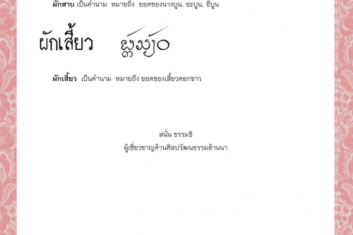 ผักส้มสุก ผักส้มเสี้ยน ผักสลิด ผักสลิดฅา ผักสาบ ผักเสี้ยว - 6 กรกฎาคม 2564