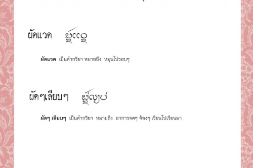 ผัดเว้อผัดว้า ผัดแวด ผัดๆเลียบๆ ผัน ผั่น ผั่นหู - 27 กรกฎาคม 2564