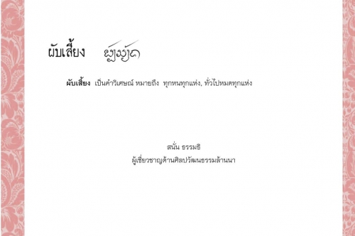 ผับ ผับขวิดผับไฅว่ ผับไฅว่ ผับบ้านผับชอง ผับบ้านผับเมือง ผับเสี้ยง - 3 สิงหาคม 2564