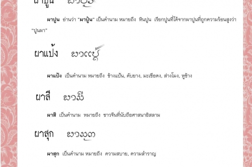 ผา ผาปูน ผาแป้ง ผาสี ผาสุก ผาห้า - 10 สิงหาคม 2564