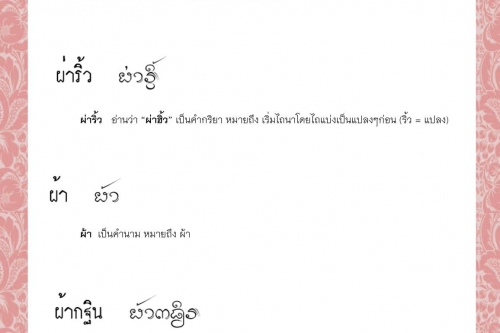 ผ่าม้าง ผ่าริ้ว ผ้า ผ้ากฐิน ผ้ากะวอม ผ้ากั้ง - 24 สิงหาคม 2564