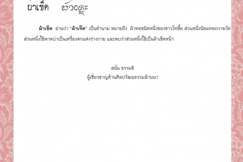 ผ้ากัมพล ผ้ากรัก ผ้าค็อบ ผ้าเฅียนหัว ผ้าจว้าย ผ้าเซ็ด - 31 สิงหาคม 2564