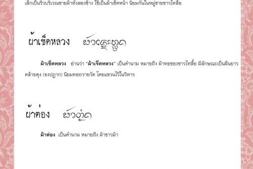 ผ้าเช็ดน้อย ผ้าเซ็ดหลวง ผ้าต่อง ผ้าต้อย ผ้าตาโก้ง ผ้าทวบ - 7 กันยายน 2564